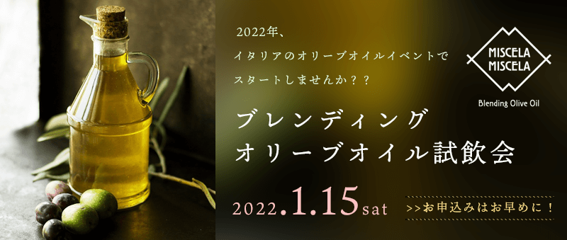 【参加者募集中！】1/15 ブレンディング・オリーブオイル試飲会！