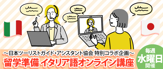 ～日本ツーリストガイド・アシスタント協会 特別コラボ企画～   『留学準備 イタリア語オンライン講座』