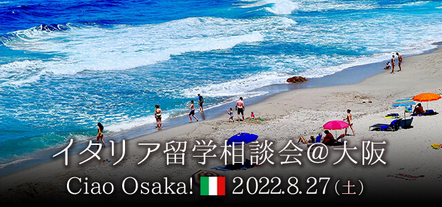 2022年8月イタリア留学相談会@大阪