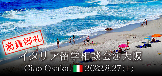2022年8月イタリア留学相談会@大阪
