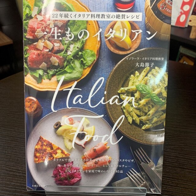 レシピ本「一生ものイタリアン」ご出版のお知らせ