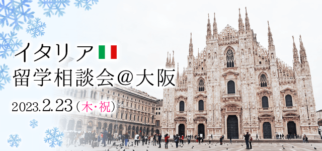 2023年2月イタリア留学相談会@大阪
