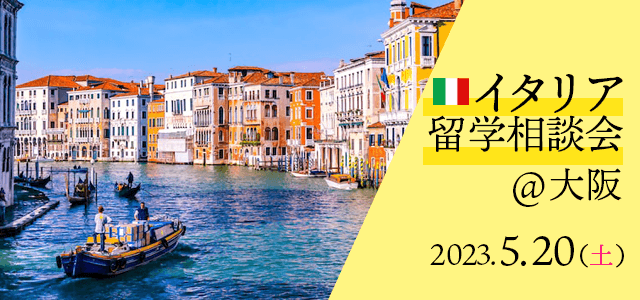 2023年5月イタリア留学相談会@大阪