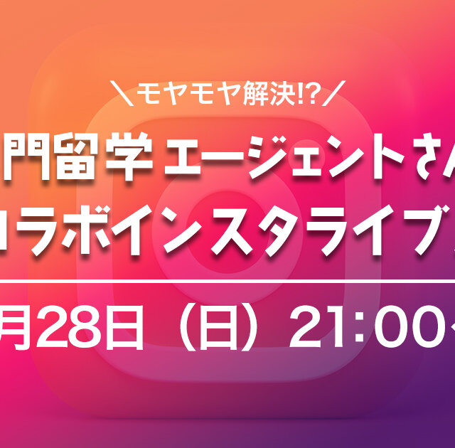 5月28日(日)専門エージェントによるコラボインスタライブを行います!~質問募集!~