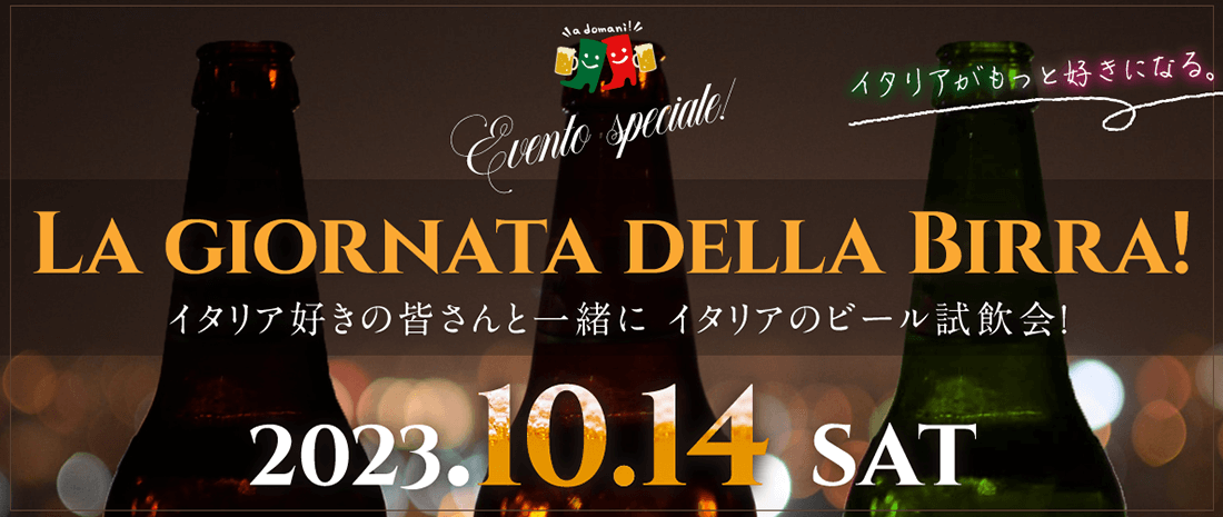 10月14日(土) La giornata della Birra! イタリア好きの皆さんと一緒にイタリアのビール試飲会！