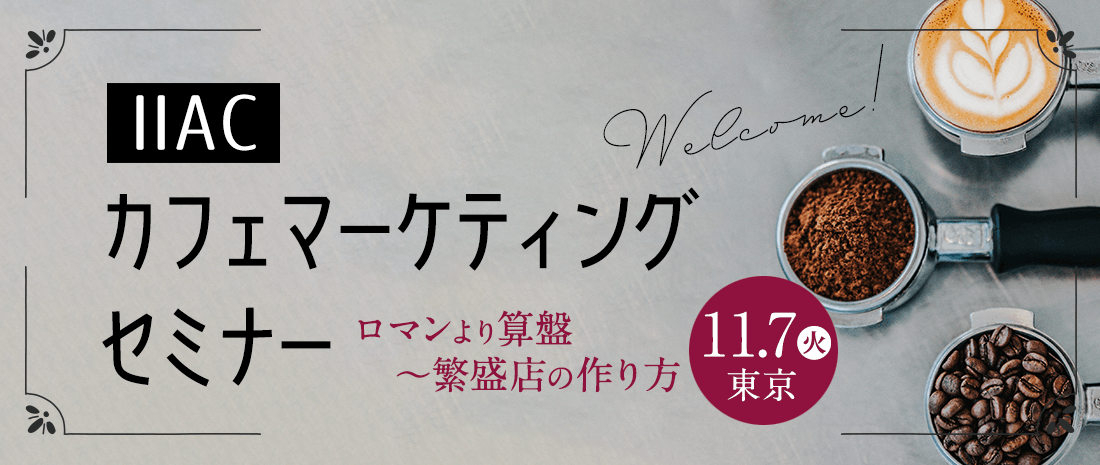 IIAC カフェマーケティングセミナー