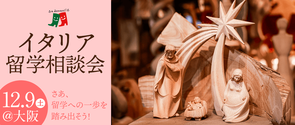 2023年12月イタリア留学相談会@大阪