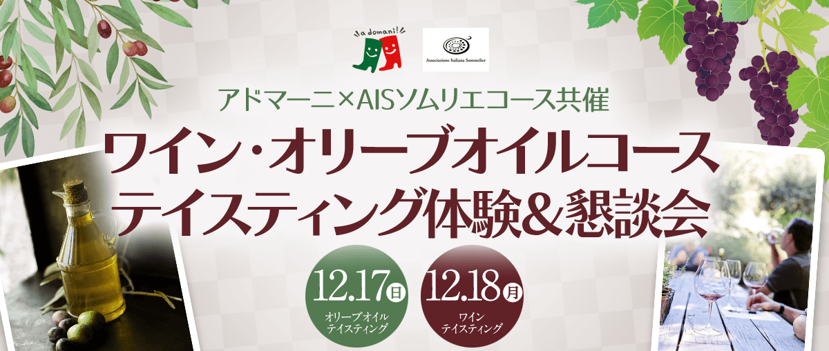 アドマーニ×AISソムリエコース共催 ワイン・オリーブオイルコーステイスティング体験＆懇談会