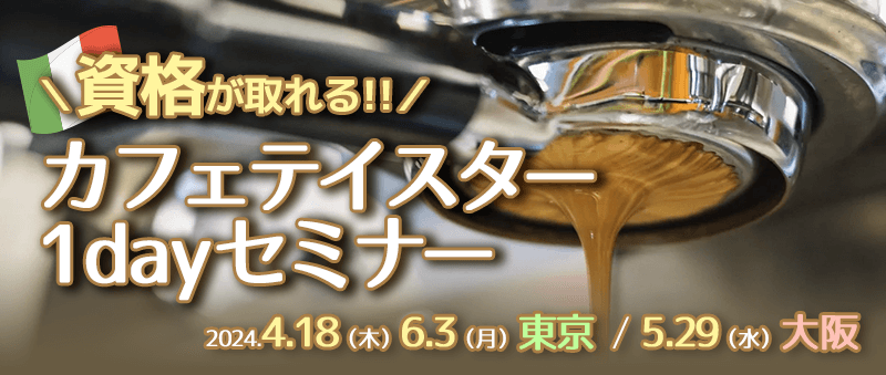 資格が取れる！カフェテイスター1dayセミナー＠大阪