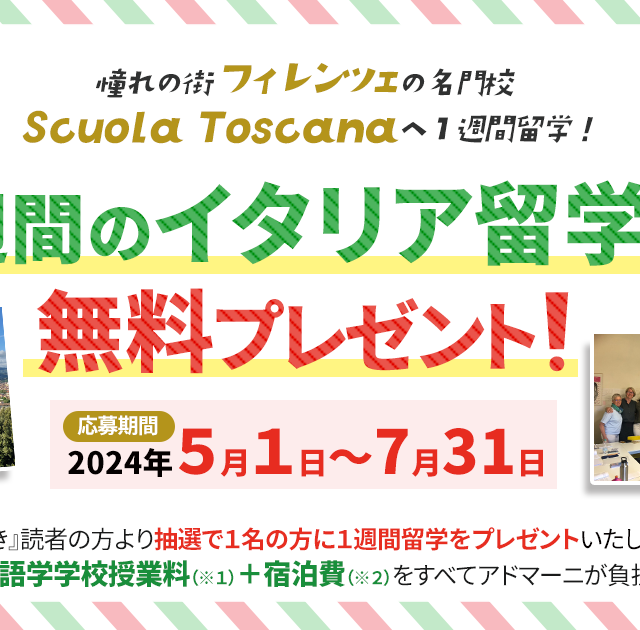 1週間のイタリア留学を無料プレゼント!
