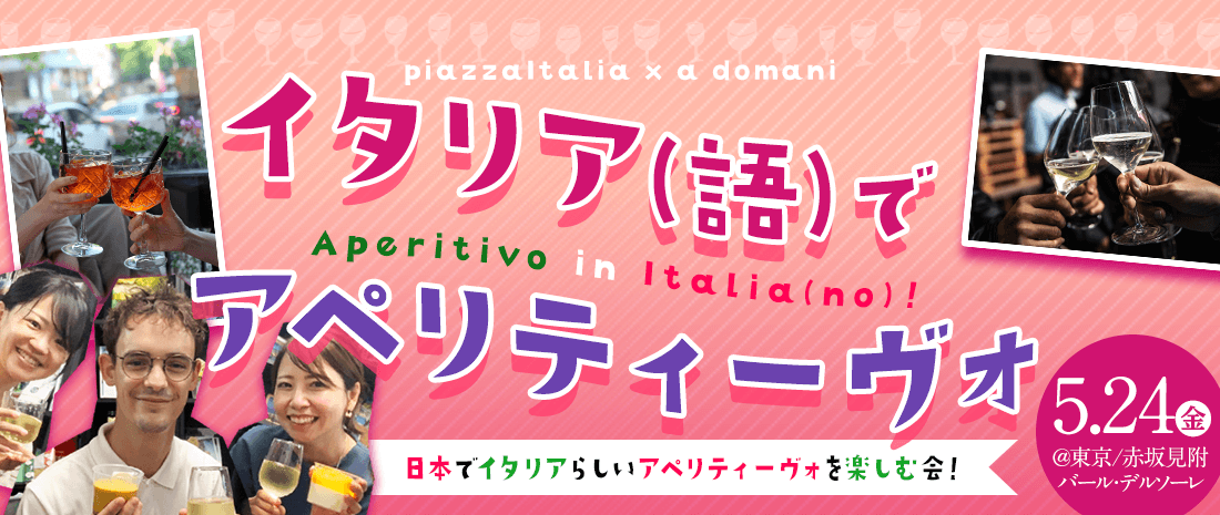 5/24㈮ イタリア(語)でアペリティーヴォ・Aperitivo in Italia(no)！