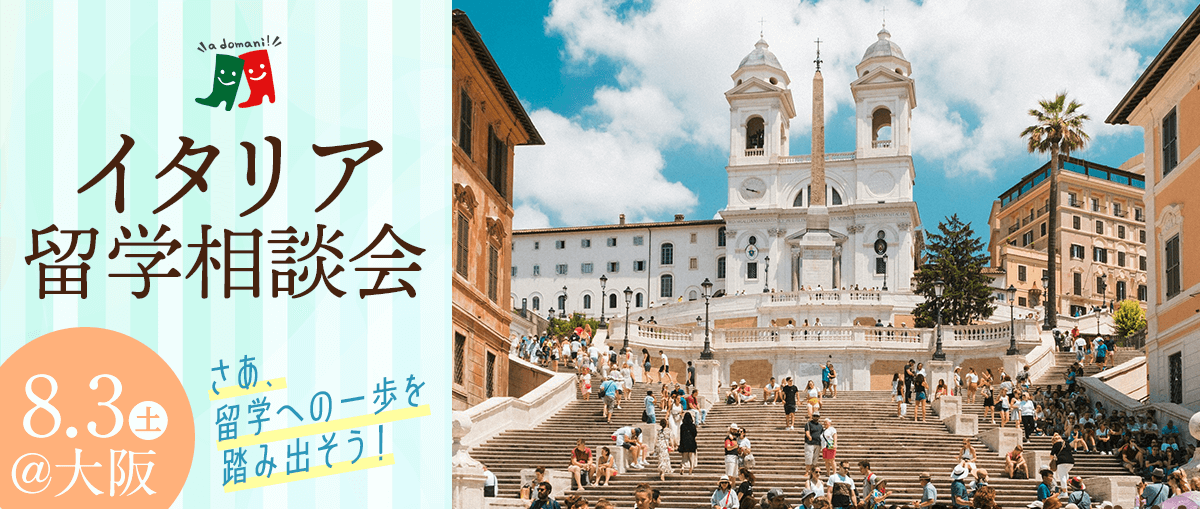 2024年8月イタリア留学相談会@大阪