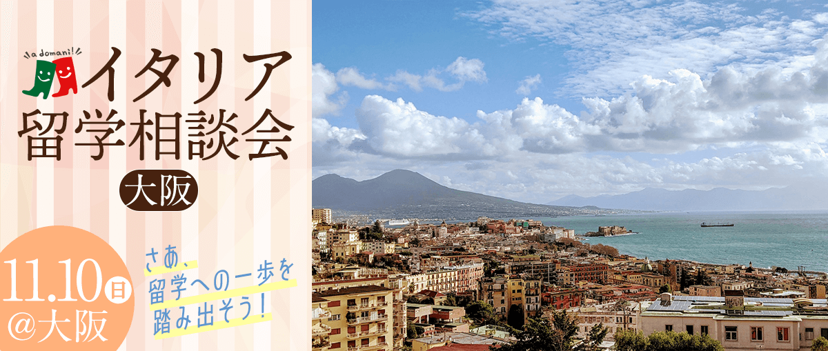 2024年8月イタリア留学相談会@大阪