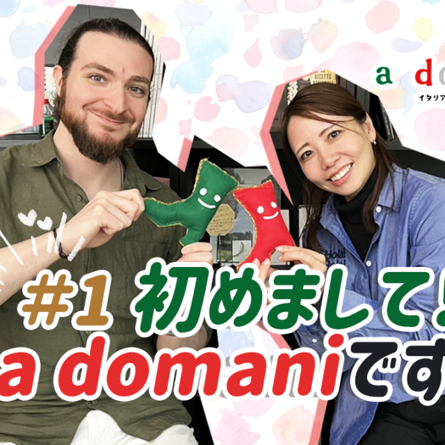 新しいポッドキャスト『a domenica!』がスタート!