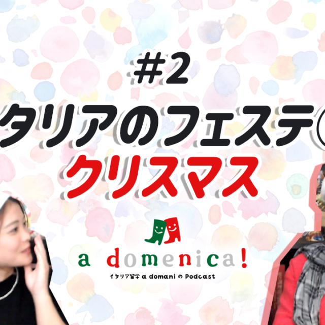 a domaniのPodcast「a domenica!」、第2回「イタリアのフェステ①クリスマス」