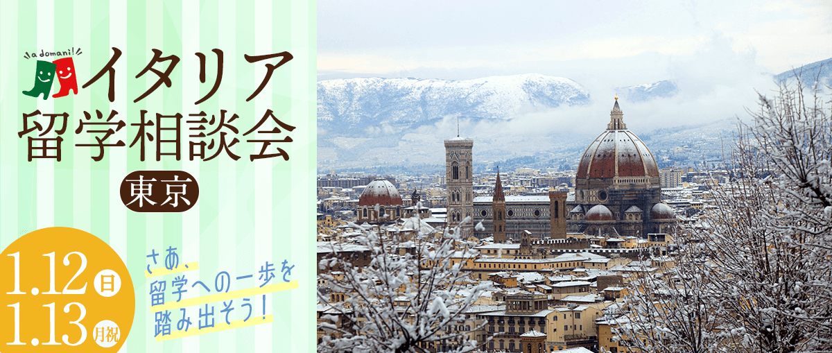 2025年1月イタリア留学相談会@東京