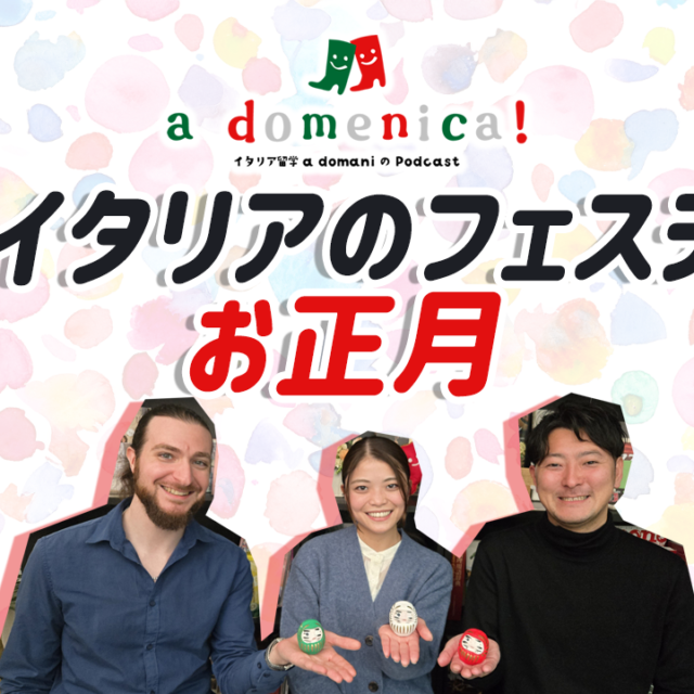 a domaniのPodcast「a domenica!」、第3回「イタリアのフェステ②お正月」