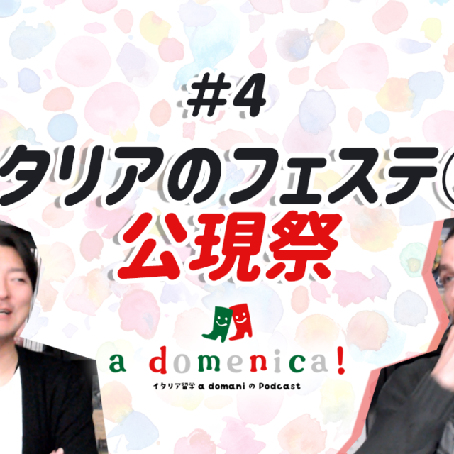 a domaniのPodcast「a domenica!」、第4回「イタリアのフェステ③公現祭」