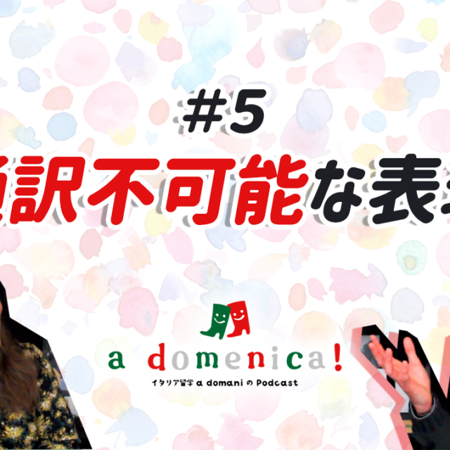 a domaniのPodcast「a domenica!」、第5回「通訳不可能な表現」