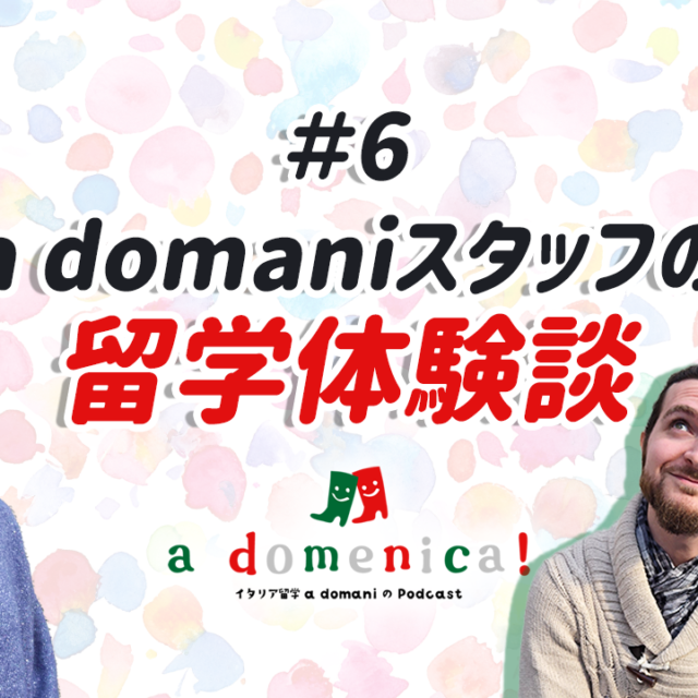 「a domenica!」a domaniのPodcast、第6回「スタッフの留学体験談」