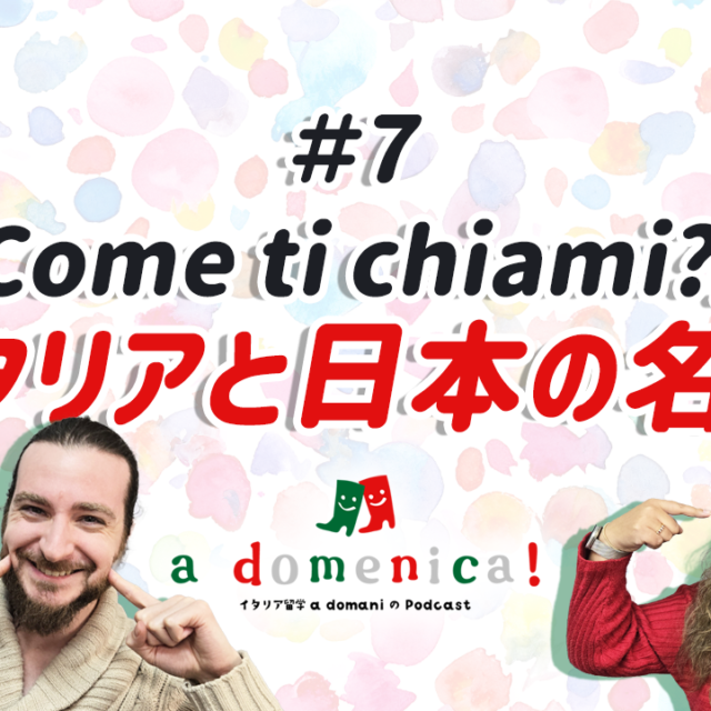 「a domenica!」a domaniのPodcast、第7回「Come ti chiami? イタリアと日本の名字」