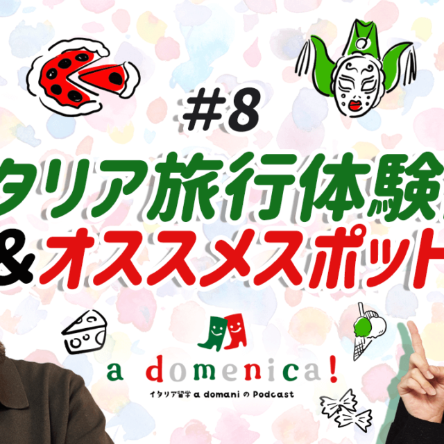 「a domenica!」a domaniのPodcast－第8回「旅行体験談＆オススメスポット」