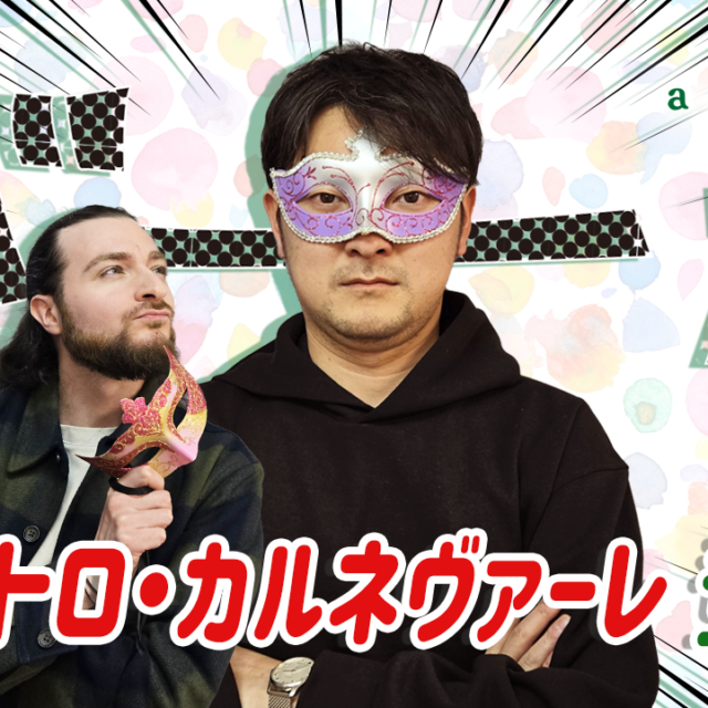 「a domenica!」 a domaniのPodcast－第10回「マエストロ・カルネヴァーレ 登場！」