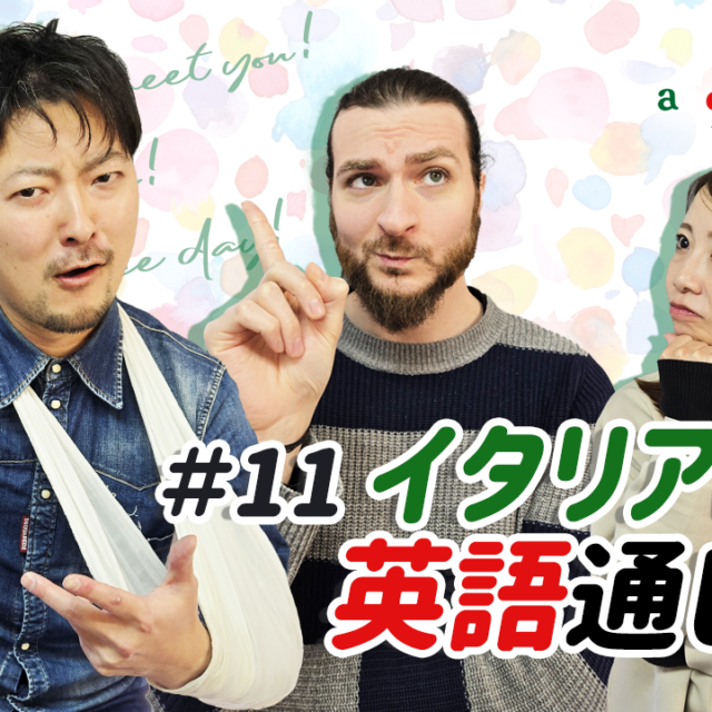 「a domenica!」 a domaniのPodcast－第11回「イタリアは、英語通じる？」