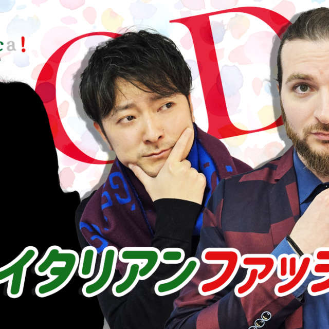 「a domenica!」 a domaniのPodcast－第12回「イタリアンファッション」