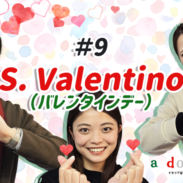 「a domenica!」a domaniのPodcast－第9回「S. Valentino（バレンタインデー）」