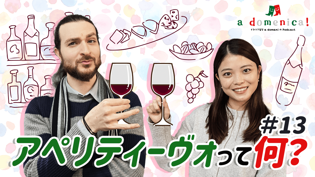「a domenica!」 a domaniのPodcast-第13回「アペリティーヴォって何?」