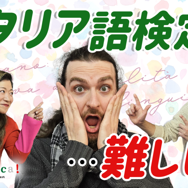 「a domenica!」 a domaniのPodcast－「イタリア語検定・・・難しい？」