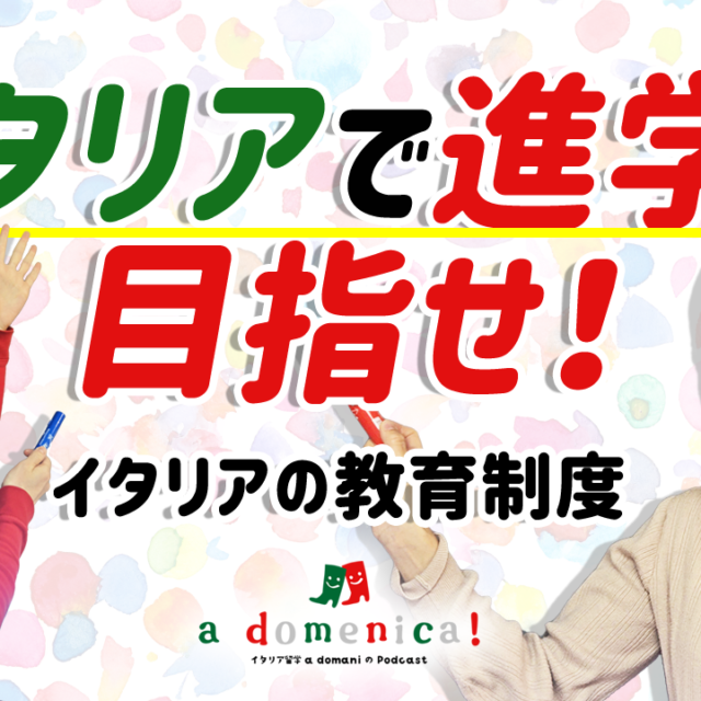 【a domenica!】  「イタリアで進学を目指せ！イタリアの教育制度！」