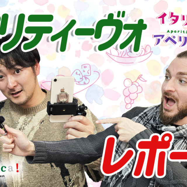 【a domenica!】  「アペリティーヴォ・レポート！」