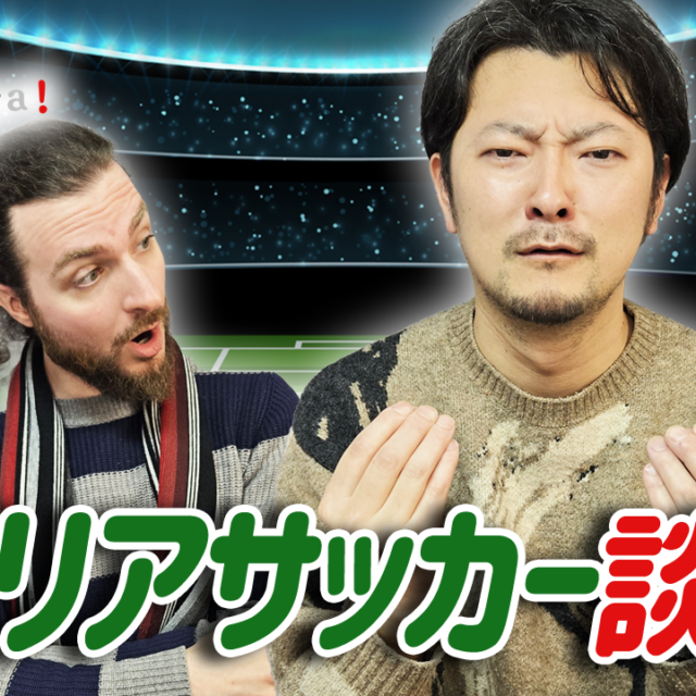 【a domenica!】  「イタリアサッカー談義！」