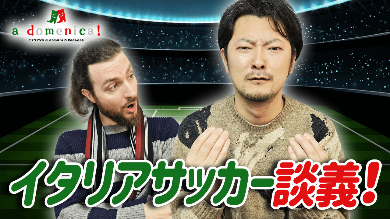 【a domenica!】  「イタリアサッカー談義！」