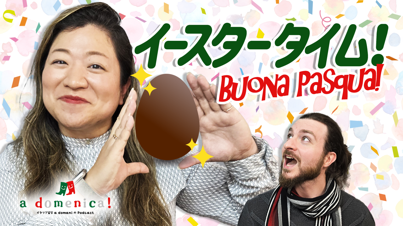 【a domenica!】「イースタータイム！」