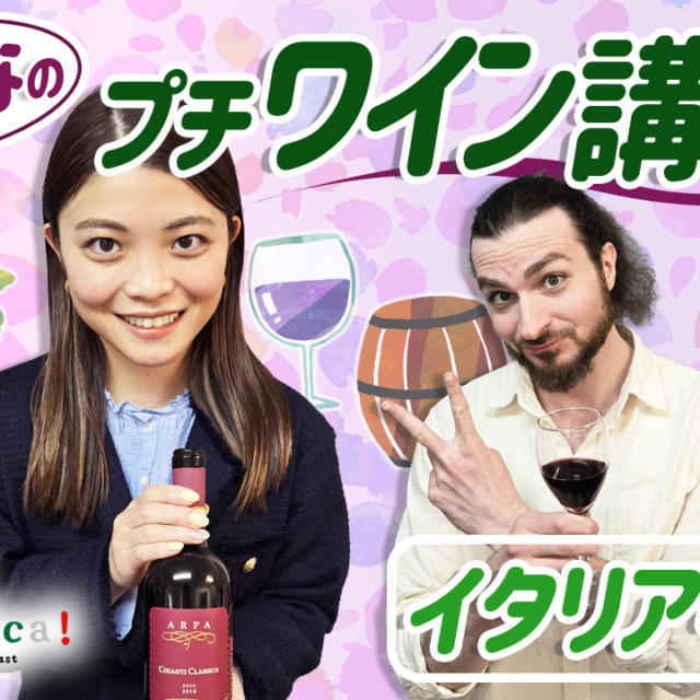 【a domenica!】  「ゆいーなのプチワイン講座！~イタリア中部~」