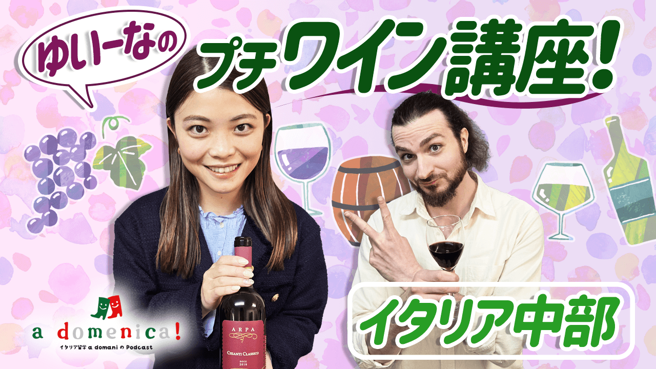 【a domenica!】  「ゆいーなのプチワイン講座！~イタリア中部~」