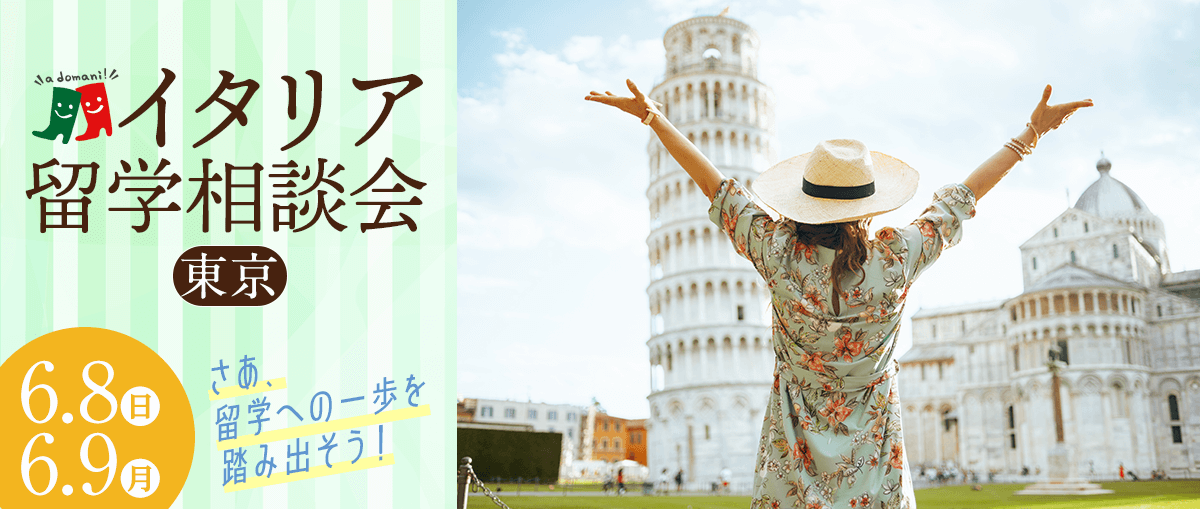 2025年6月イタリア留学相談会@東京