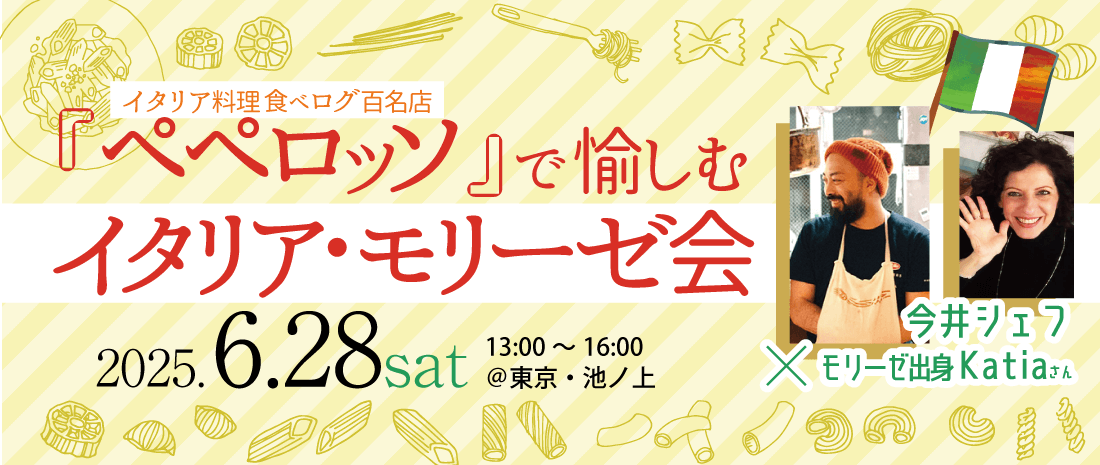 6/28(土)イタリア料理食べログ百名店『ペペロッソ@東京』で愉しむイタリア・モリーゼ会
