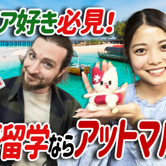 【a domenica!】「イタリア好き必見！英語留学ならアットマルタ！」