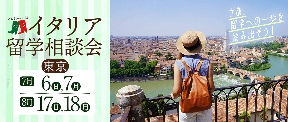 2025年7月8月イタリア留学相談会@東京