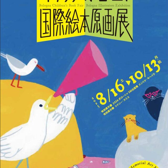 イタリア・ボローニャ国際絵本原画展、巡回展示中！