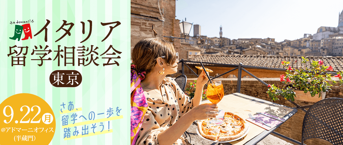 2025年9月イタリア留学相談会@東京