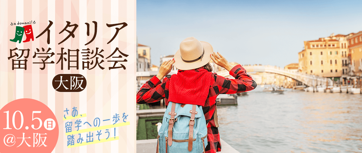 2025年10月イタリア留学相談会@大阪