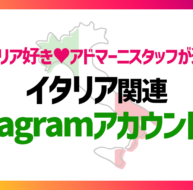 イタリア好きアドマーニスタッフが選ぶ～イタリア関連Instagramアカウント５選☆