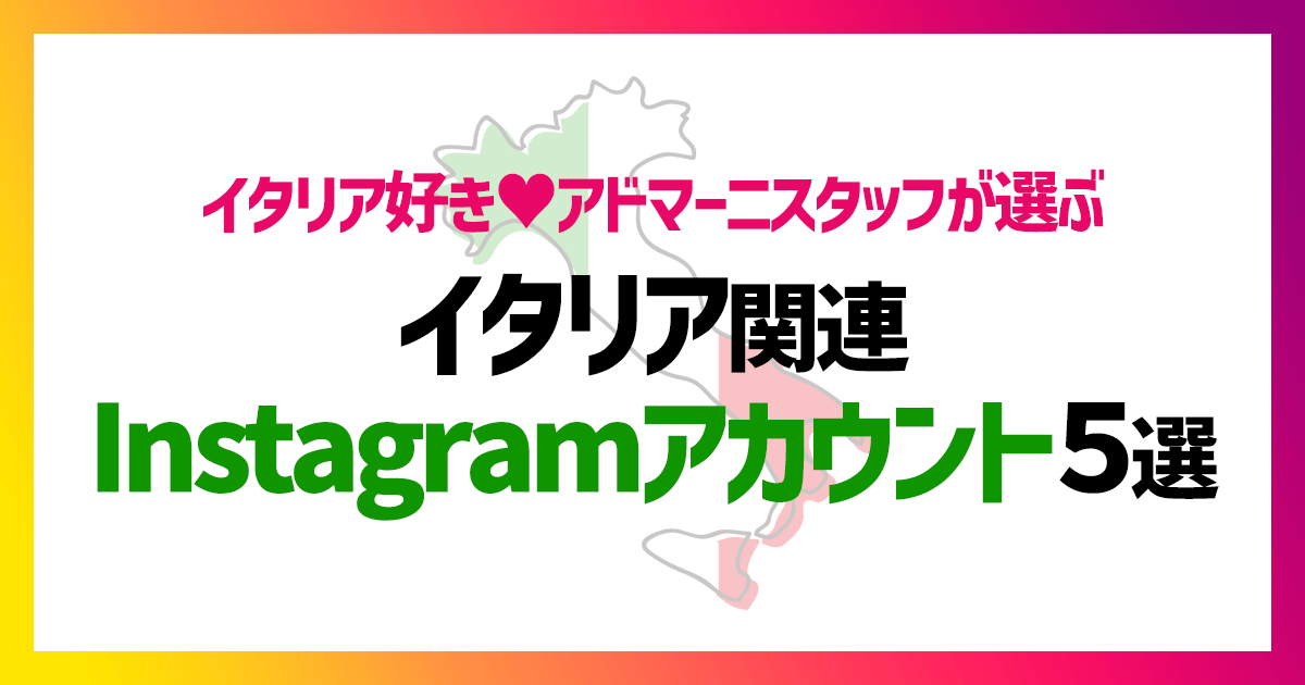 イタリア好きアドマーニスタッフが選ぶ～イタリア関連Instagramアカウント５選☆