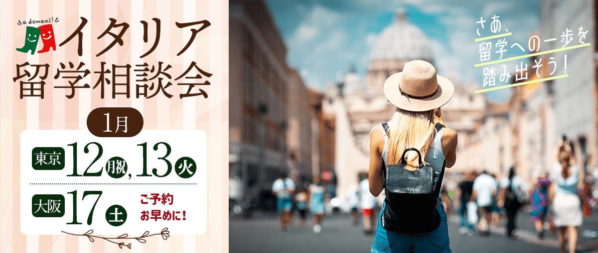 2026年1月イタリア留学相談会@東京/大阪