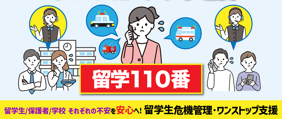 『留学110番』留学生危機管理ワンストップ支援サービス